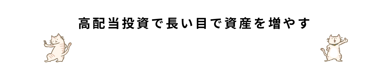 高配当投資で長い目で資産を増やす